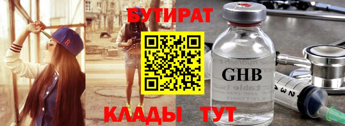 Махачкала  БУТИРАТ  Вход с VPN  Бутират бутандиол 